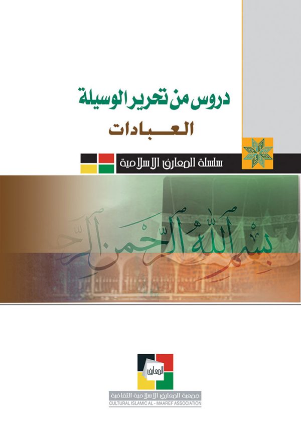 دروس من تحرير الوسيلة -العبادات