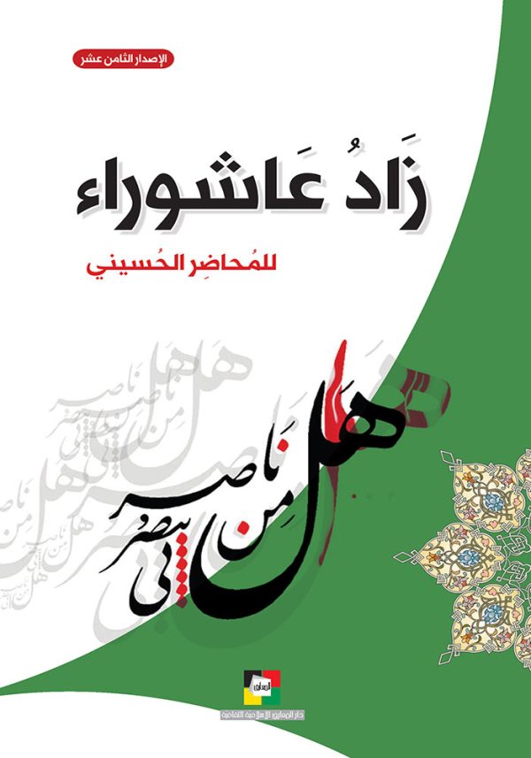 زاد عاشوراء للمحاضر الحسيني 1441 هـ