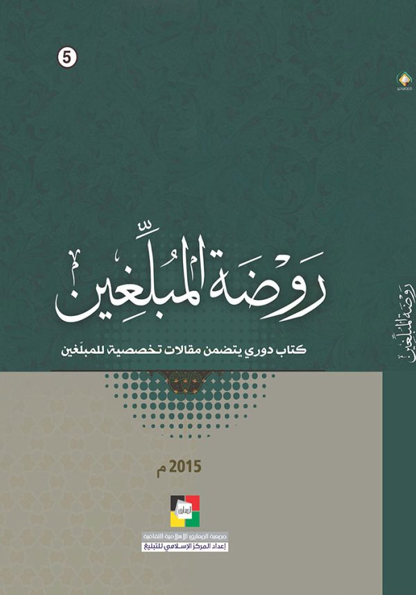 روضة المبلغين – 5