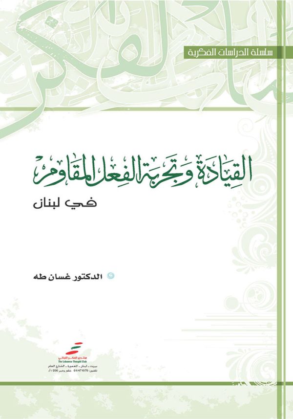 القيادة وتجربة الفعل المقاوم في لبنان