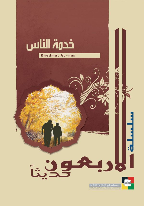 خدمة النّاس