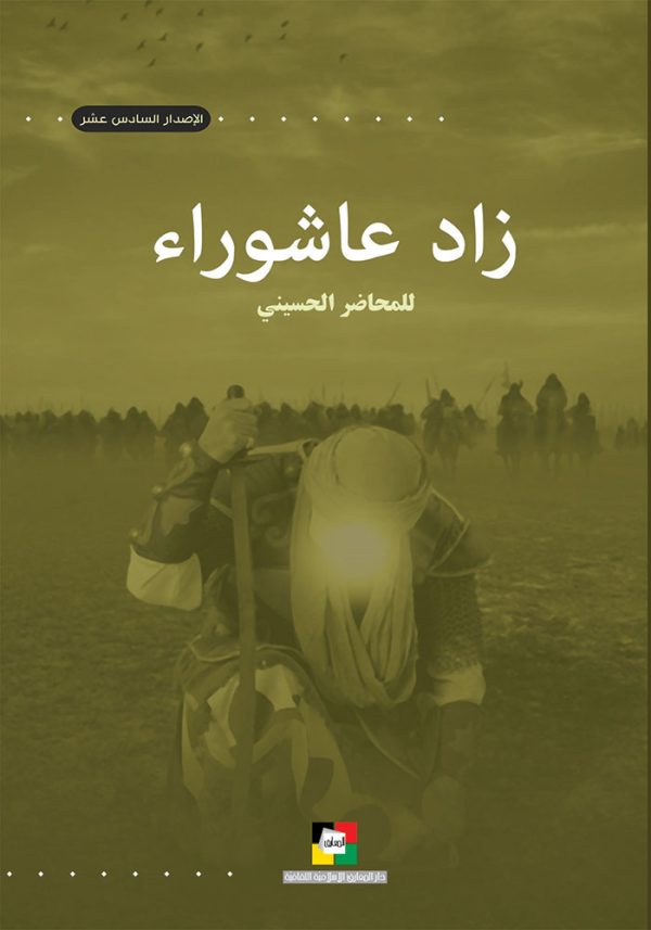 زاد عاشوراء للمحاضر الحسيني 1439 هـ