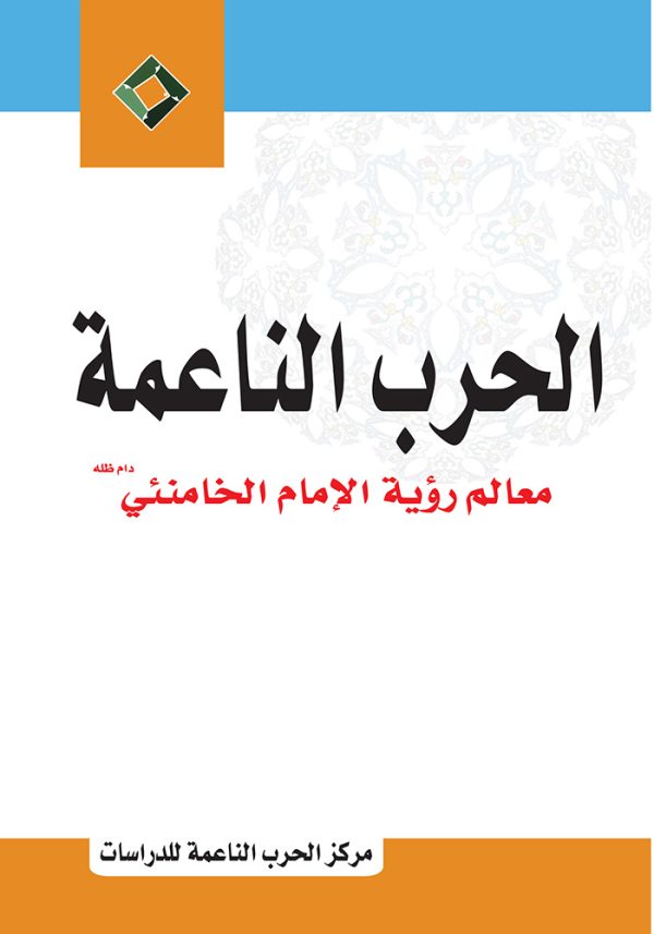 الحرب الناعمة – معالم رؤية الإمام الخامنئي دام ظله