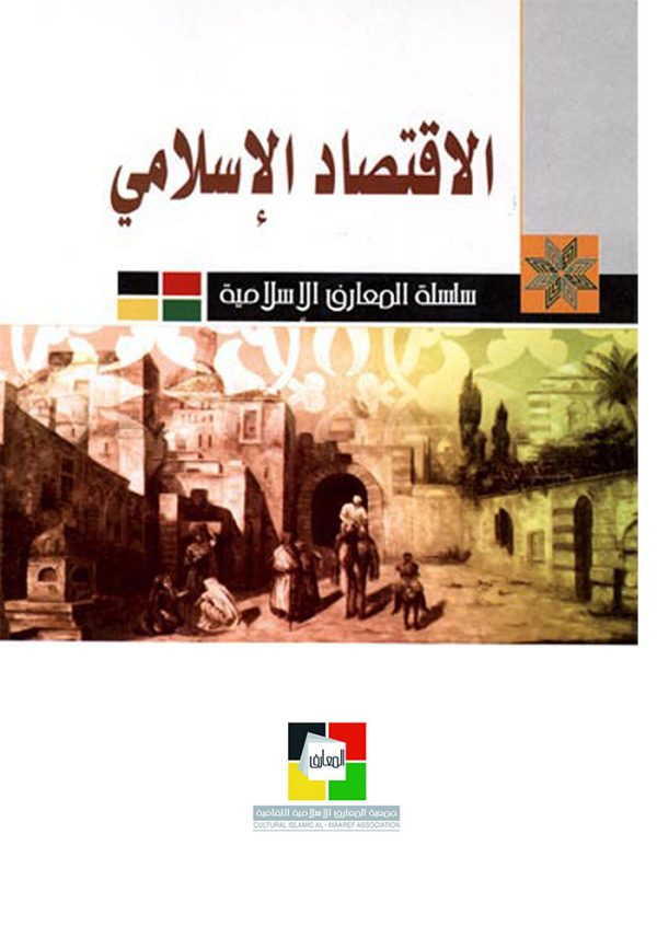 الاقتصاد الاسلامي