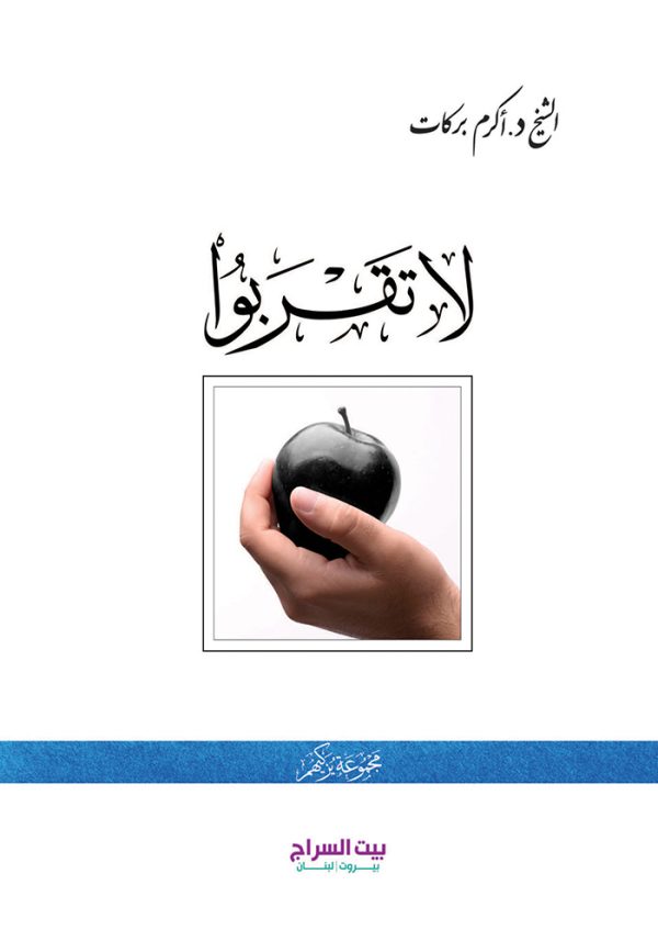 لا تقربوا