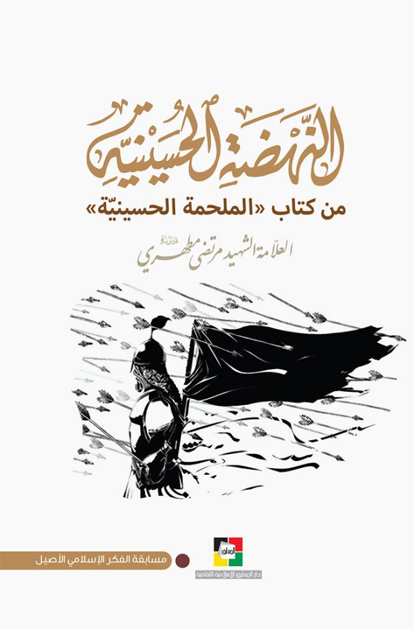 النهضة الحسينية من كتاب الملحمة الحسينية