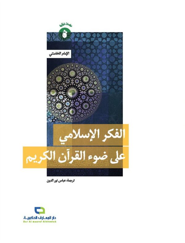 الفكر الإسلامي على ضوء القرآن الكريم