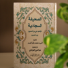 الصحيفة السجادية