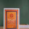 أربعون حديثا عن الإمامين الصادقين مع شروحات واستخلاص عبرللأستاذ الجليل آية الله الإمام الخامنئي