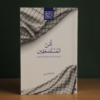 ⁦أمن المستضعفين - نظرية للتحرر من الهيمنة بناء على فكر الإمام الخامنئي⁩ - الصورة ⁦2⁩