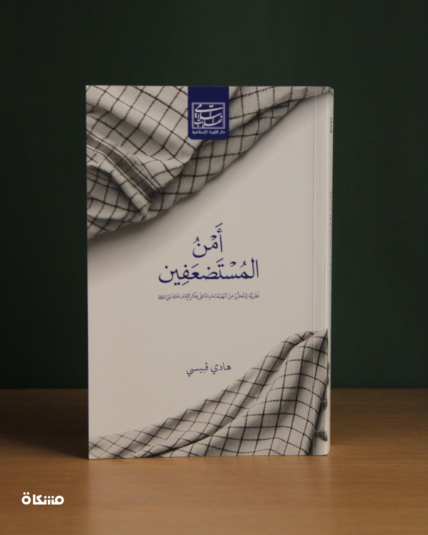 أمن المستضعفين - نظرية للتحرر من الهيمنة بناء على فكر الإمام الخامنئي