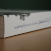⁦أمن المستضعفين - نظرية للتحرر من الهيمنة بناء على فكر الإمام الخامنئي⁩ - الصورة ⁦3⁩