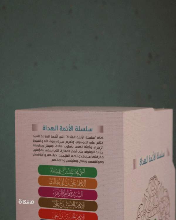 ⁦سلسلة الأئمة الهداة - الائمة الهداة⁩ - الصورة ⁦3⁩