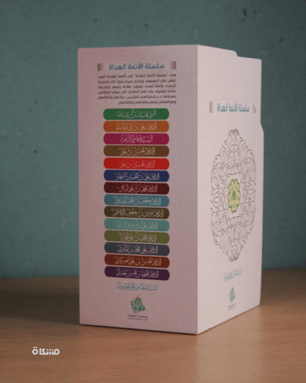 سلسلة الأئمة الهداة - الائمة الهداة