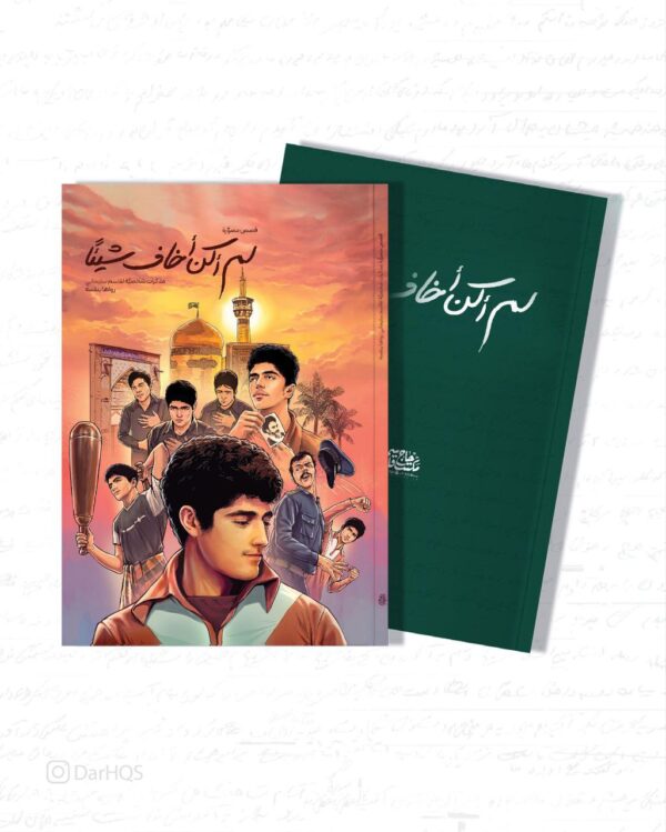 لم اكن اخاف شيئا - لم أكن أخاف شيئا