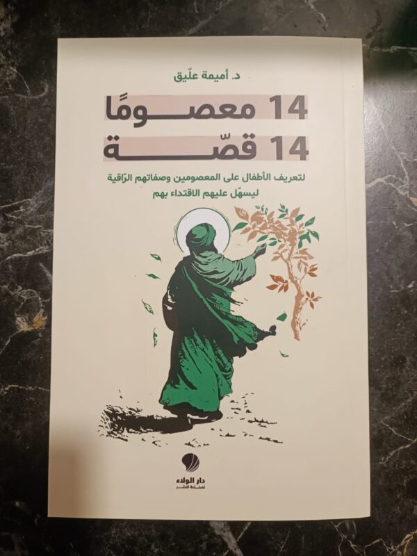 14 قصة 14 معصوم
