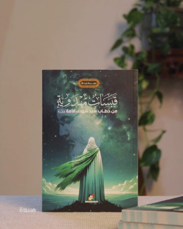 قبسات مهدوية - من خطاب سيد شـ ـهداء الأمة - طبعة جديدة
