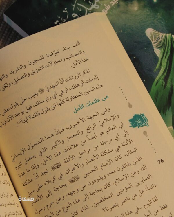 ⁦قبسات مهدوية - من خطاب سيد شـ ـهداء الأمة - طبعة جديدة⁩ - الصورة ⁦3⁩