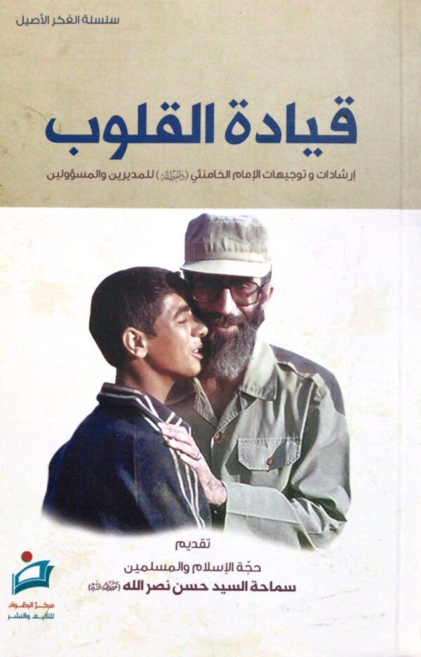 قيادة القلوب