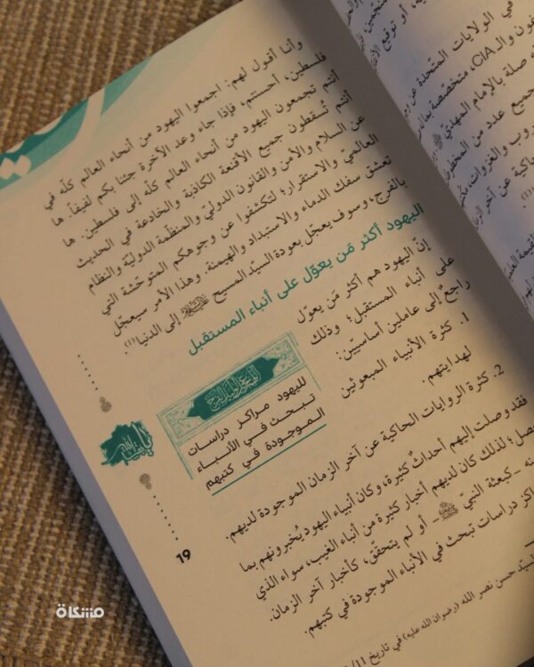 ⁦قبسات مهدوية - من خطاب سيد شـ ـهداء الأمة - طبعة جديدة⁩ - الصورة ⁦4⁩