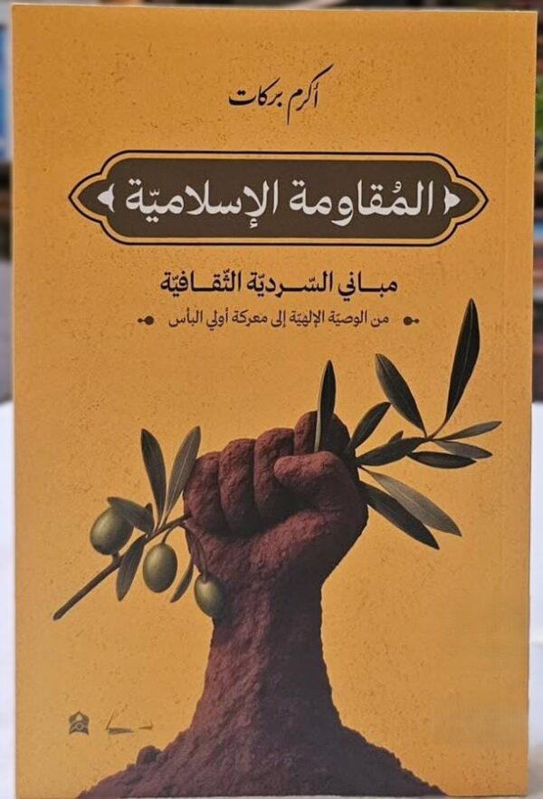المقاومة الإسلامية - مباني السردية الثقافية - من الوصية الإلهية إلى معركة أولي البأس