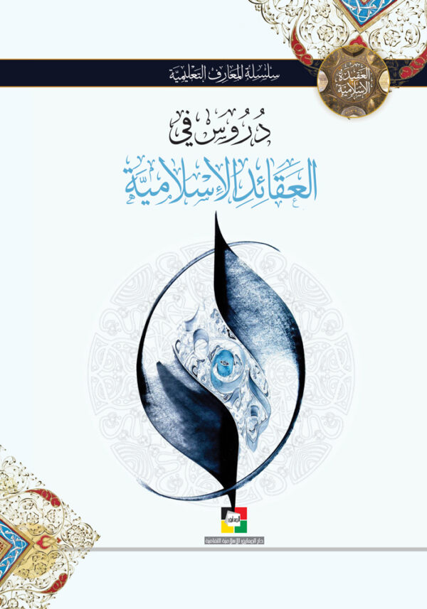 دروس في العقائد الاسلامية