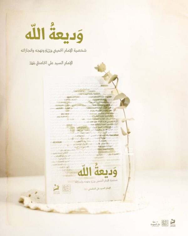 وديعة الله