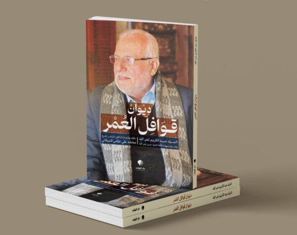 ديوان قوافل العمر - السيد عبد الكريم نصر الله