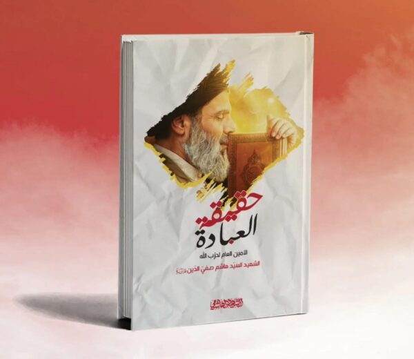 حقيقة العبادة