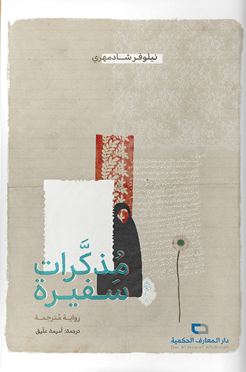 مذكرات سفيرة